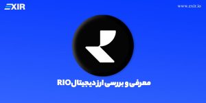 خرید ارز دیجیتال RIO | بررسی ارز دیجیتال Rio و شبکه Realio