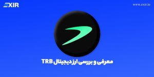 ارز تلور (TRB) چیست؟ خرید ارز دیجیتال TRB با بهترین قیمت