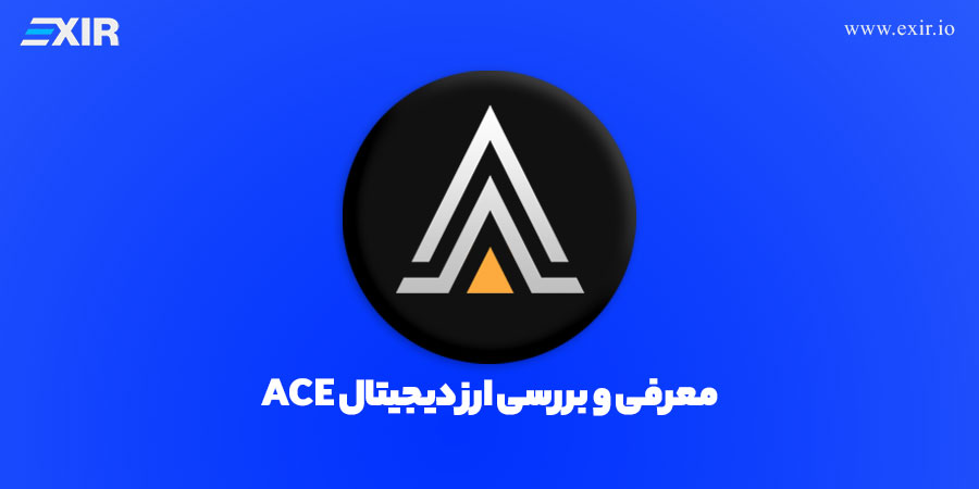 معرفی ارز ACE و پروژه فیوژنیست، خرید ارز دیجیتال ACE با بهترین قیمت