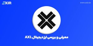 اکسلار (Axelar) چیست؟ معرفی و بررسی ارز دیجیتال AXL