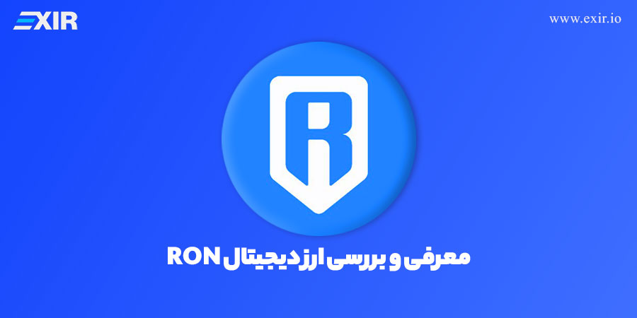 ارز دیجیتال رونین (Ronin) چیست؟ فروش و خرید ارز دیجیتال Ron