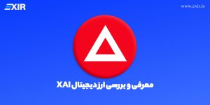 ارز دیجیتال ایکس ای آی | فروش و خرید ارز دیجیتال XAI با بهترین قیمت