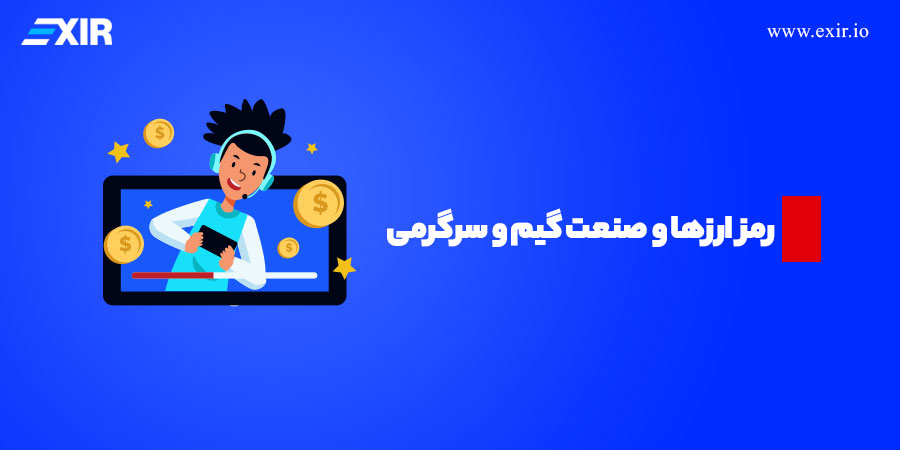 رمز ارز‌ها و صنعت گیم و سرگرمی