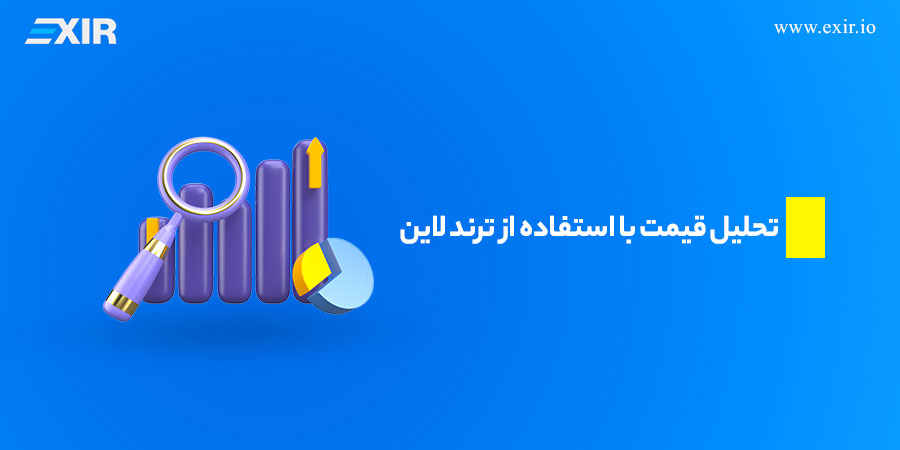 تحلیل قیمت با استفاده از ترند لاین