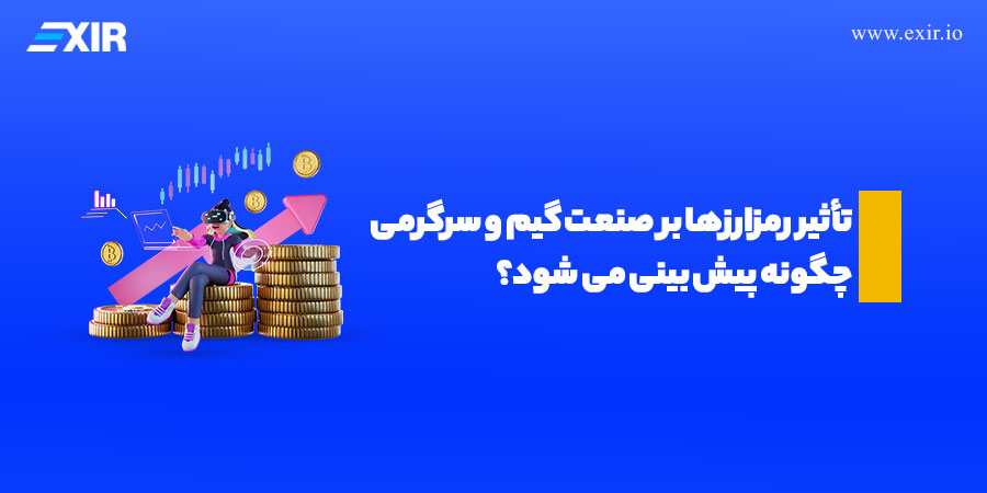 تأثیر رمزارز‌ها بر صنعت گیم و سرگرمی چگونه پیش بینی می شود؟