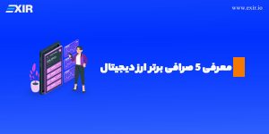 معرفی بهترین صرافی‌های ارز دیجیتال  (مقایسه ۵ صرافی برتر)