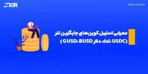 معرفی بهترین استیبل کوین‌های جایگزین تتر 💵