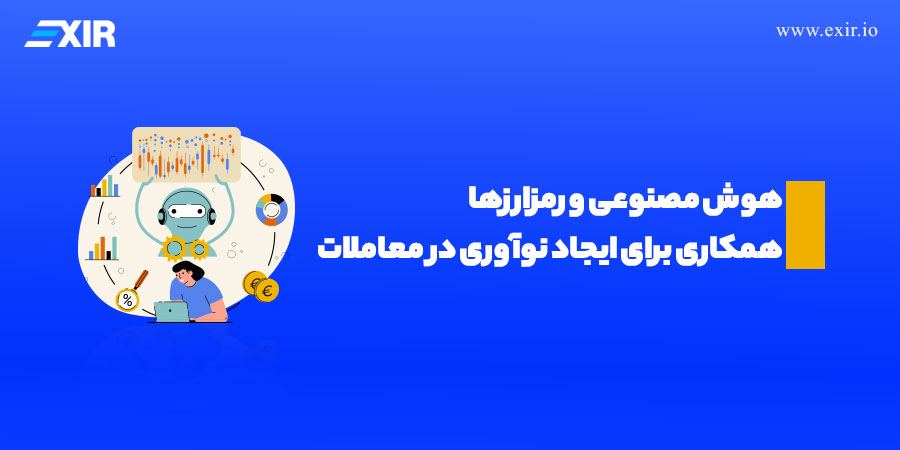 هوش مصنوعی و رمزارز‌ها: همکاری برای ایجاد نوآوری در معاملات💰