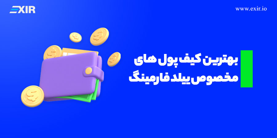 بهترین کیف پول های مخصوص ییلد فارمینگ