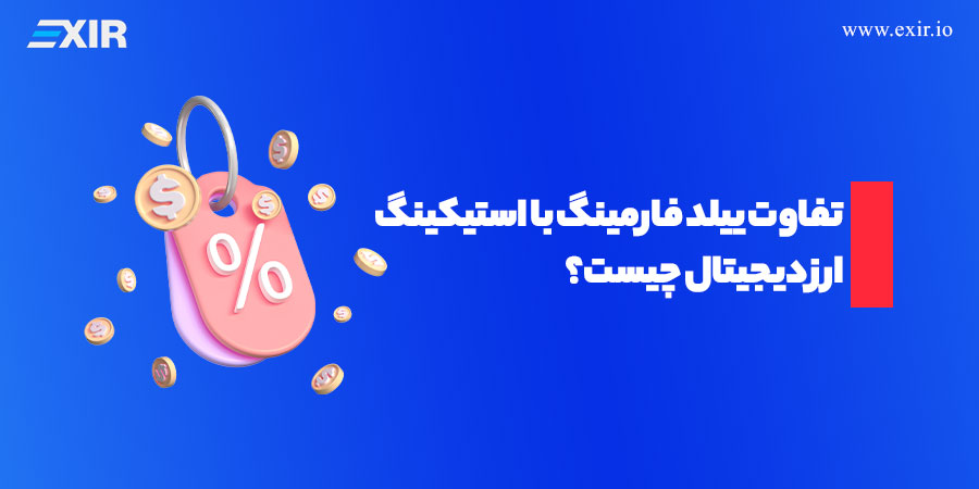 تفاوت ییلد فارمینگ با استیکینگ ارز دیجیتال چیست؟