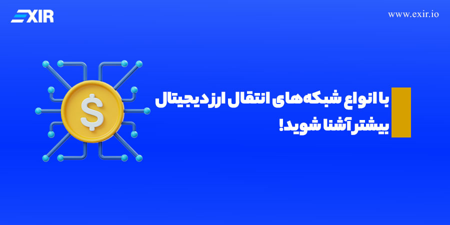 با انواع شبکه‌های انتقال ارز دیجیتال بیشتر آشنا شوید!