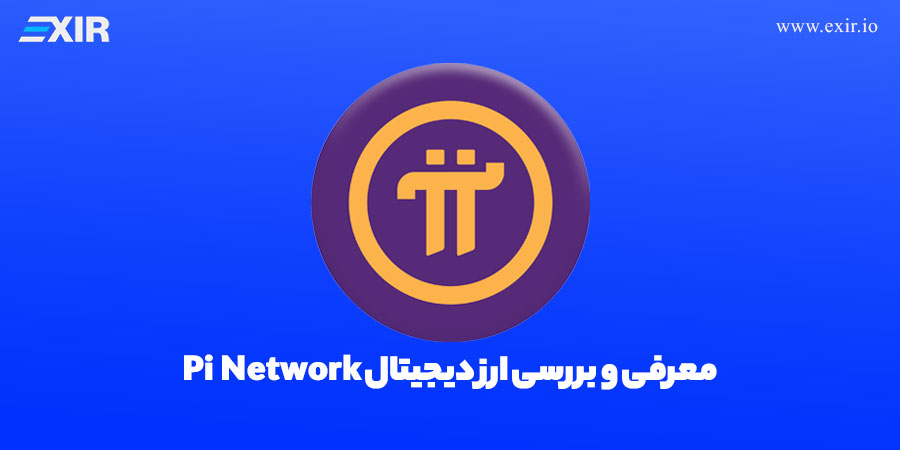 ارز دیجیتال Pi Network چیست؟ بررسی پروژه پای نتورک