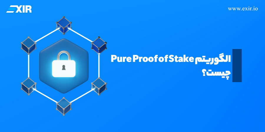 الگوریتم اثبات خالص سهام (PPOS) چیست؟