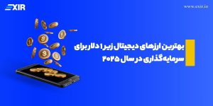 با زیر ۱ دلار در بازار ارز دیجیتال چه ارزی بخریم راهنمای سرمایه‌گذاری ارز دیجیتال در ۲۰۲۵