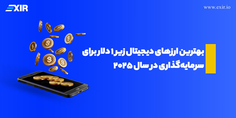 با زیر ۱ دلار در بازار ارز دیجیتال چه ارزی بخریم راهنمای سرمایه‌گذاری ارز دیجیتال در ۲۰۲۵