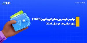 معرفی و بررسی برترین والت تون کوین (TON) در سال ۲۰۲۵