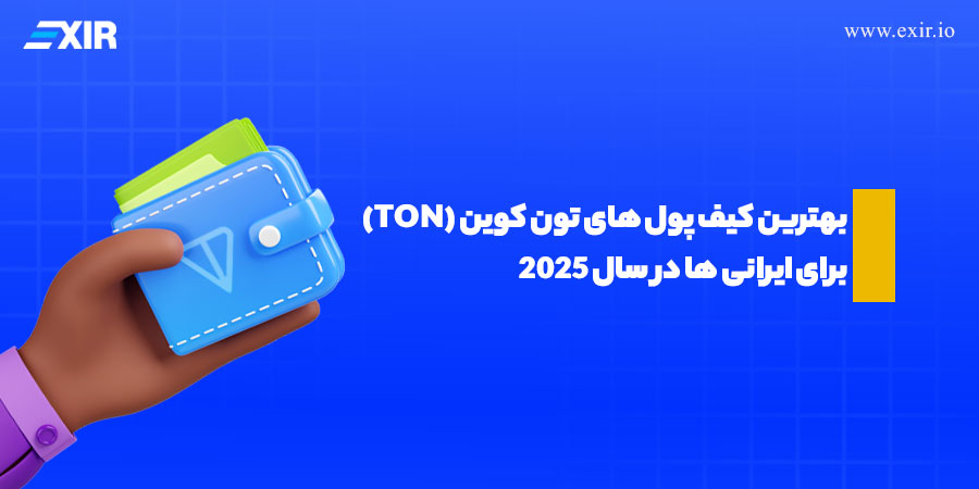 معرفی و بررسی برترین والت تون کوین (TON) در سال ۲۰۲۵