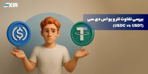 بررسی تفاوت تتر و یو اس دی سی (USDC vs USDT )