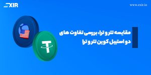 مقایسه تتر و ترا، بررسی تفاوت های دو استیبل کوین تتر و ترا