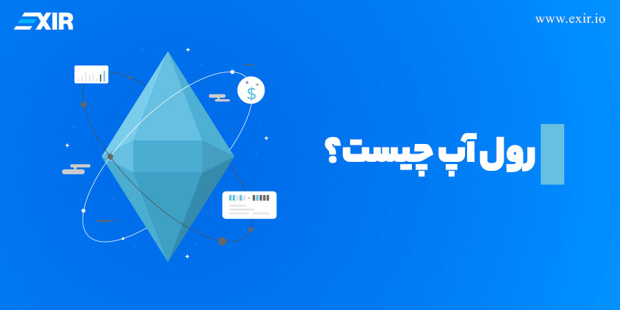 رول آپ چیست؟