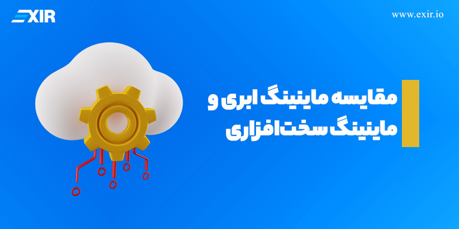 مقایسه ماینینگ ابری و ماینینگ سخت‌افزاری