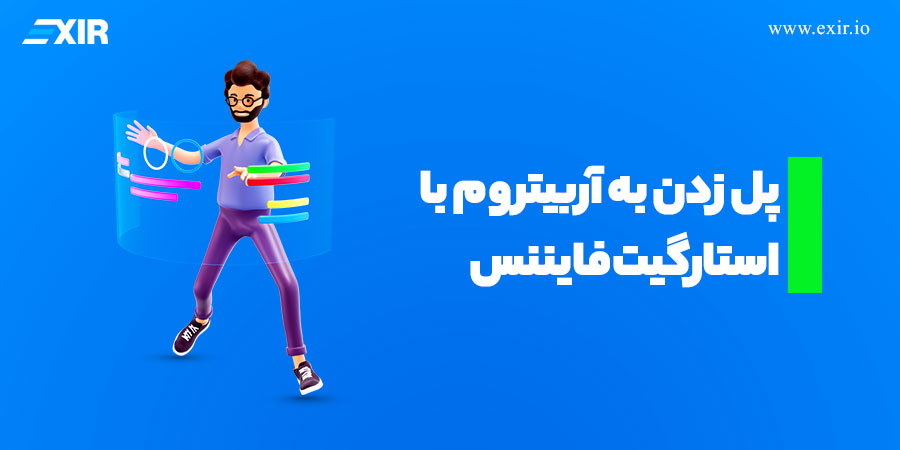 پل زدن به آربیتروم با استارگیت فایننس در انتقال دارایی از اتریوم به آربیتروم