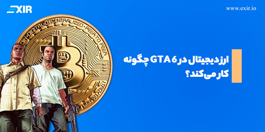 ارز دیجیتال در GTA 6 چگونه کار می‌کند؟