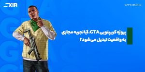 پروژه کریپتویی GTA، آیا تجربه مجازی به واقعیت تبدیل می‌شود؟