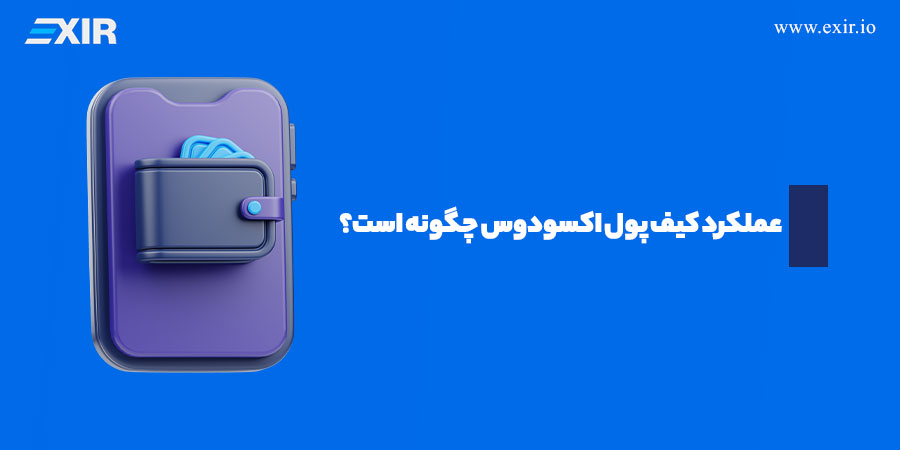 آشنایی با کیف پول اکسودوس Exodus برای نگهداری ارز دیجیتال2