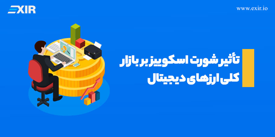 تأثیر شورت اسکوییز بر بازار کلی ارز‌های دیجیتال