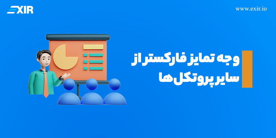 وجه تمایز فارکستر از سایر پروتکل‌ها