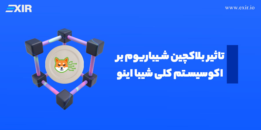 تاثیر بلاکچین شیباریوم بر اکوسیستم کلی شیبا اینو