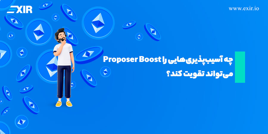 چه آسیب‌پذیری‌هایی را Proposer Boost می‌تواند تقویت کند