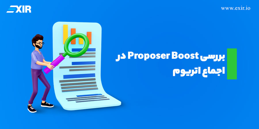بررسی Proposer Boost در اجماع اتریوم