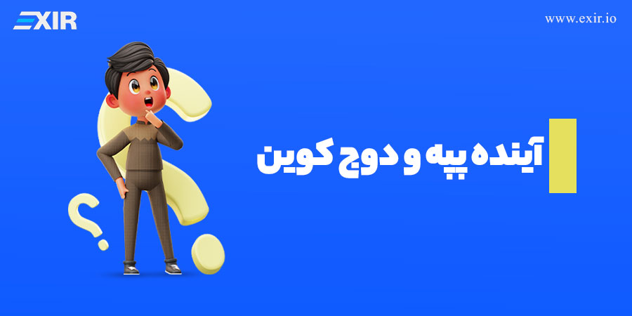 مقایسه پپه و دوج کوین؛ کدام میم کوین بهتر است؟5