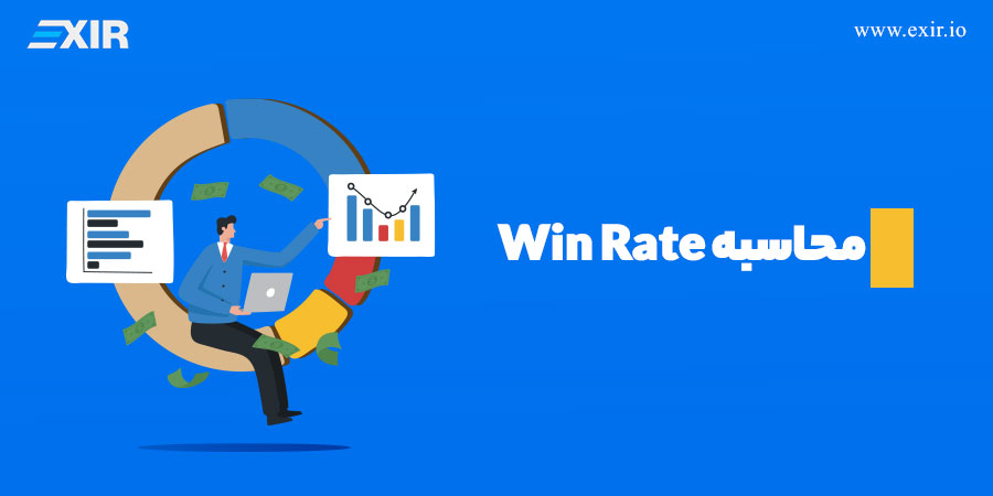 وین ریت (Win Rate) چیست؟