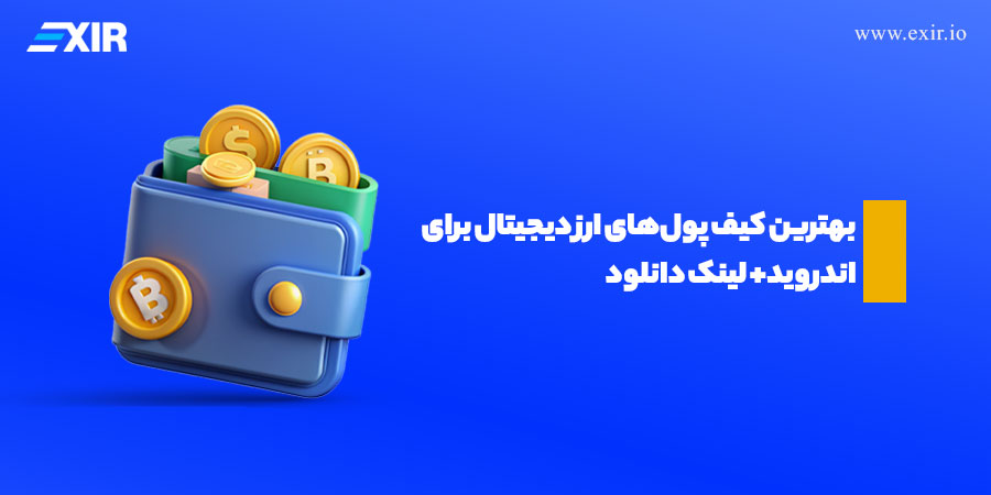 بهترین کیف پول‌های ارز دیجیتال برای اندروید در سال ۲۰۲۵ + لینک دانلود