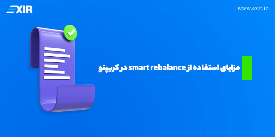 مزایای اصلی استفاده از استراتژی smart rebalance