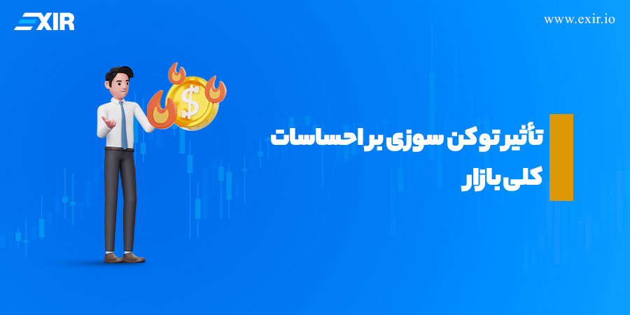 توکن سوزی Token Burning و تأثیر آن بر قیمت ارز‌های دیجیتال2