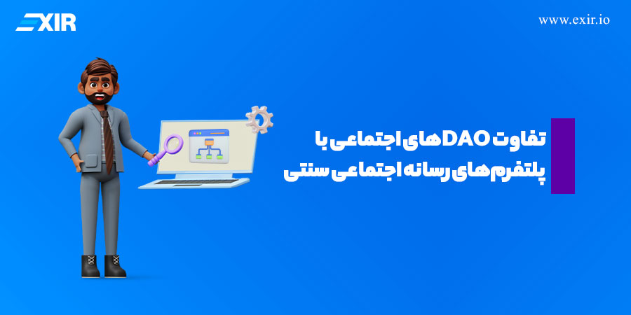 تفاوت DAO‌های اجتماعی با پلتفرم‌های رسانه اجتماعی سنتی