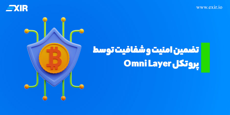 تضمین امنیت و شفافیت توسط پروتکل Omni Layer