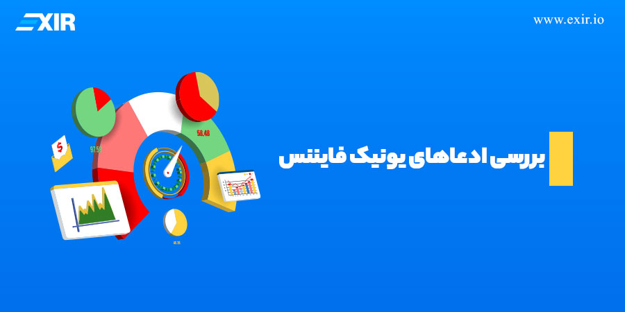 یونیک فایننس Unique Finance چیست؟2