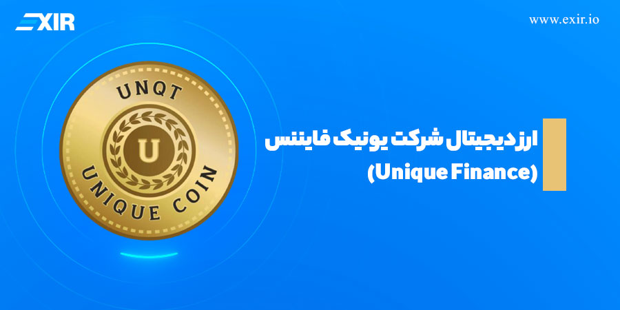 یونیک فایننس Unique Finance چیست؟3 2