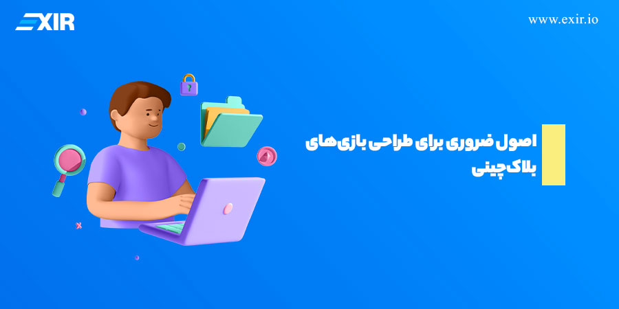 اصول ضروری برای طراحی بازی‌های بلاک‌چینی