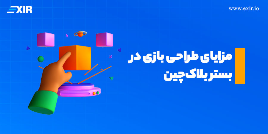 مزایای طراحی بازی در بستر بلاک‌چین