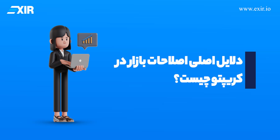 دلایل اصلی اصلاحات بازار در کریپتو چیست؟