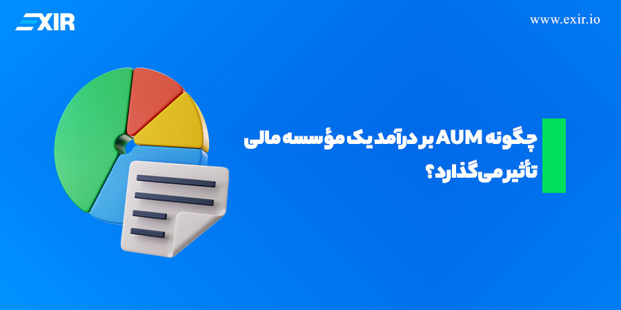 چگونه AUM بر درآمد یک مؤسسه مالی تأثیر می‌گذارد؟