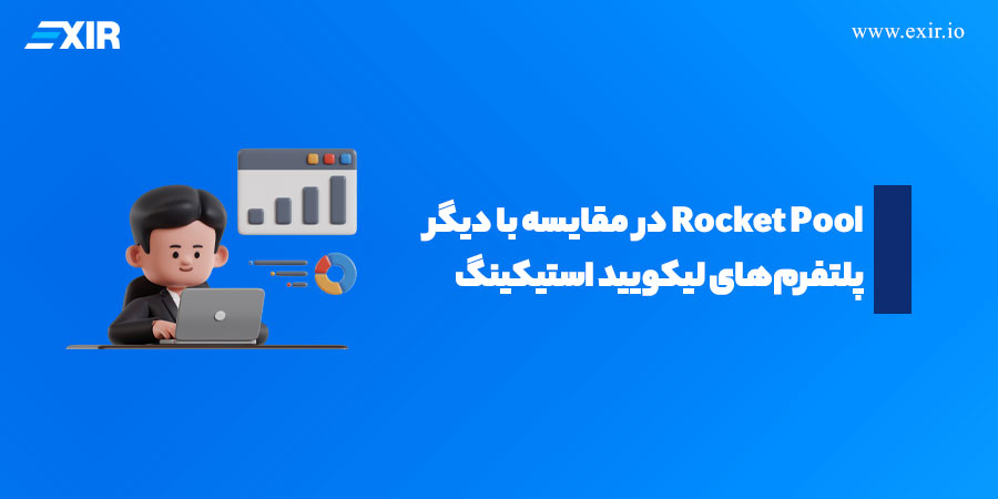 راکت پول چیست؟ آشنایی با پلتفرم لیکویید استیکینگ Rocket Pool2