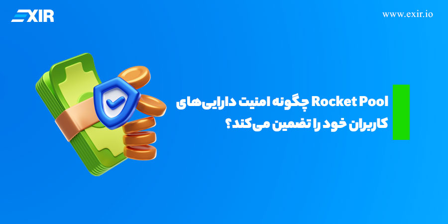 راکت پول چیست؟ آشنایی با پلتفرم لیکویید استیکینگ Rocket Pool4