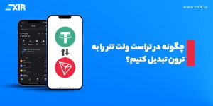 آموزش کامل تبدیل تتر (USDT) به ترون (TRX) در تراست ولت